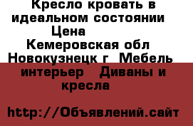 Кресло-кровать в идеальном состоянии › Цена ­ 7 000 - Кемеровская обл., Новокузнецк г. Мебель, интерьер » Диваны и кресла   